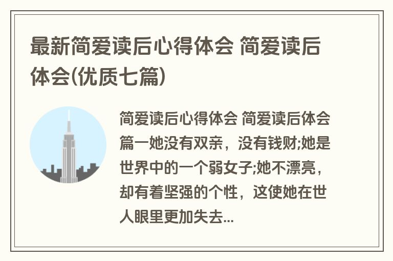 最新简爱读后心得体会 简爱读后体会(优质七篇)