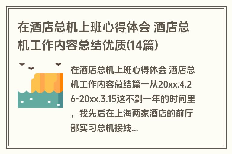 在酒店总机上班心得体会 酒店总机工作内容总结优质(14篇)
