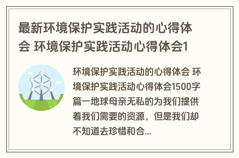 最新环境保护实践活动的心得体会 环境保护实践活动心得体会1500字优秀(3篇)