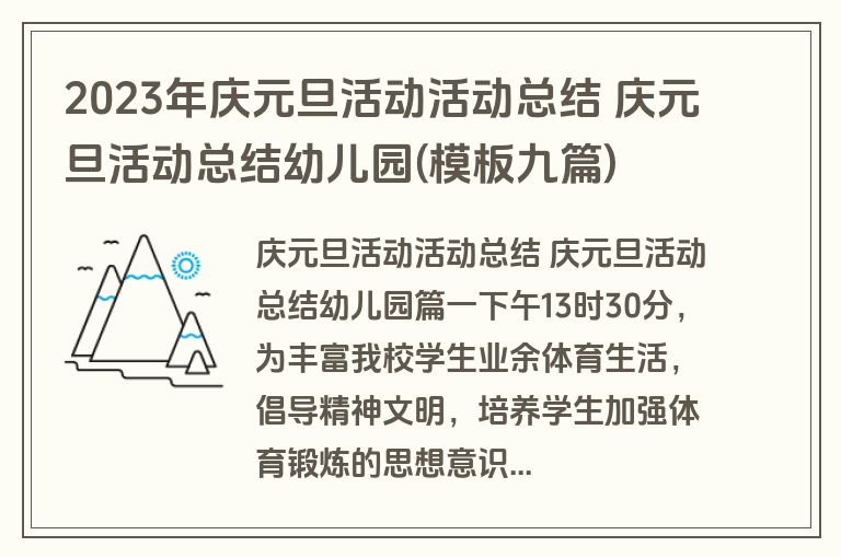 2023年庆元旦活动活动总结 庆元旦活动总结幼儿园(模板九篇)