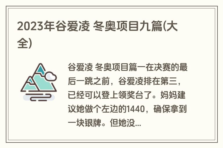 2023年谷爱凌 冬奥项目九篇(大全)