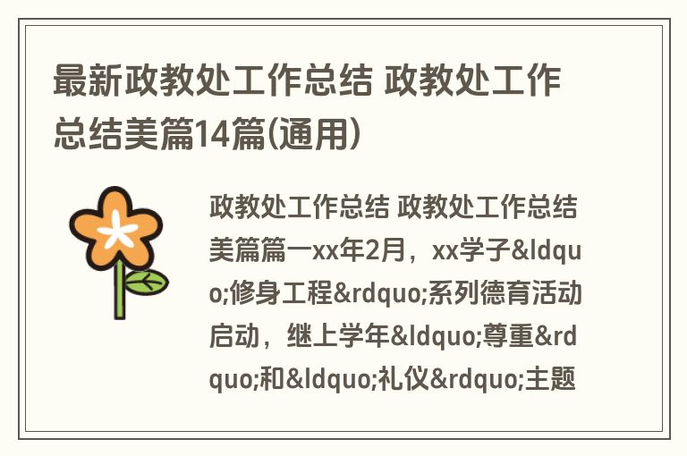 最新政教处工作总结 政教处工作总结美篇14篇(通用)