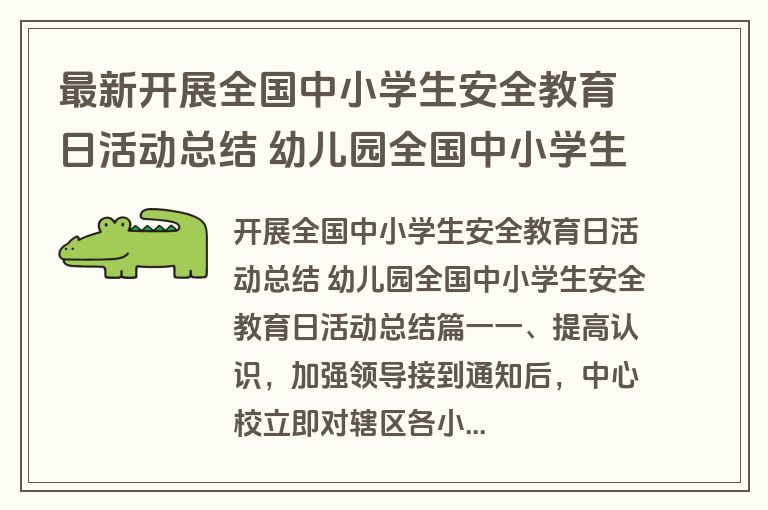 最新开展全国中小学生安全教育日活动总结 幼儿园全国中小学生安全教育日活动总结(优质十七篇)