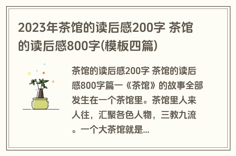 2023年茶馆的读后感200字 茶馆的读后感800字(模板四篇) 2023年茶馆的读后感200字 茶馆的读后感800字(模板四篇)