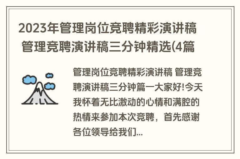 2023年管理岗位竞聘精彩演讲稿 管理竞聘演讲稿三分钟精选(4篇)