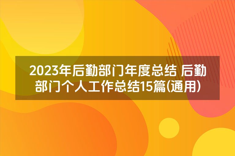 2023年后勤部门年度总结 后勤部门个人工作总结15篇(通用)