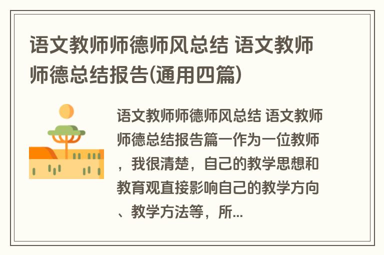 语文教师师德师风总结 语文教师师德总结报告(通用四篇) 语文教师师德师风总结 语文教师师德总结报告(通用四篇)