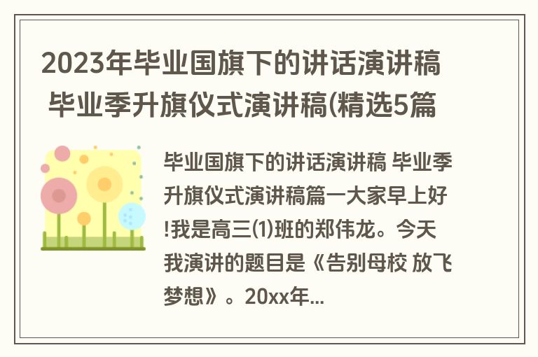 2023年毕业国旗下的讲话演讲稿 毕业季升旗仪式演讲稿(精选5篇)