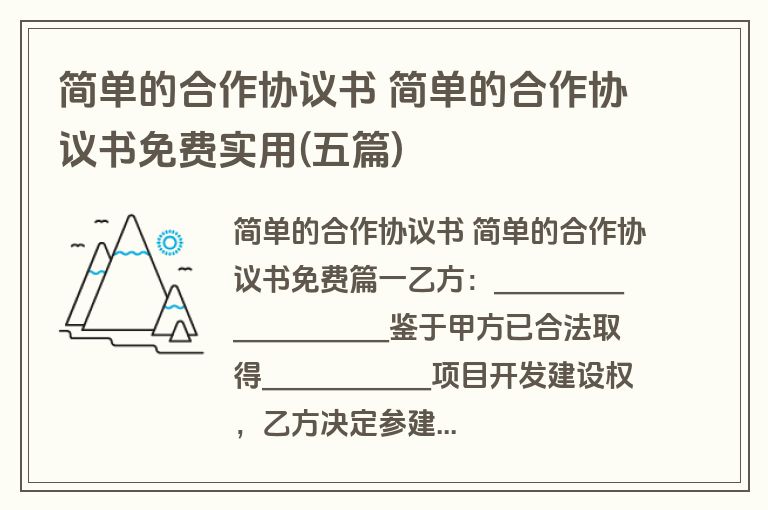 简单的合作协议书 简单的合作协议书免费实用(五篇)