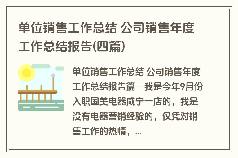 单位销售工作总结 公司销售年度工作总结报告(四篇)