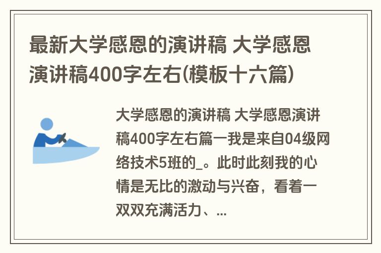 最新大学感恩的演讲稿 大学感恩演讲稿400字左右(模板十六篇)