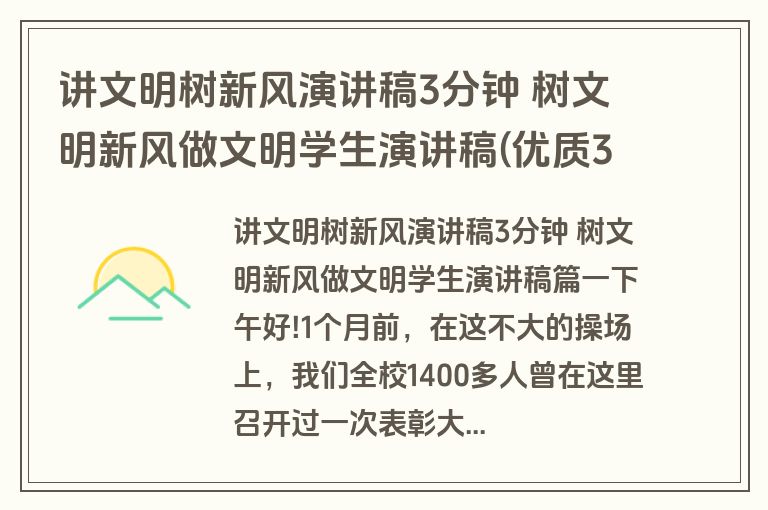 讲文明树新风演讲稿3分钟 树文明新风做文明学生演讲稿(优质3篇)