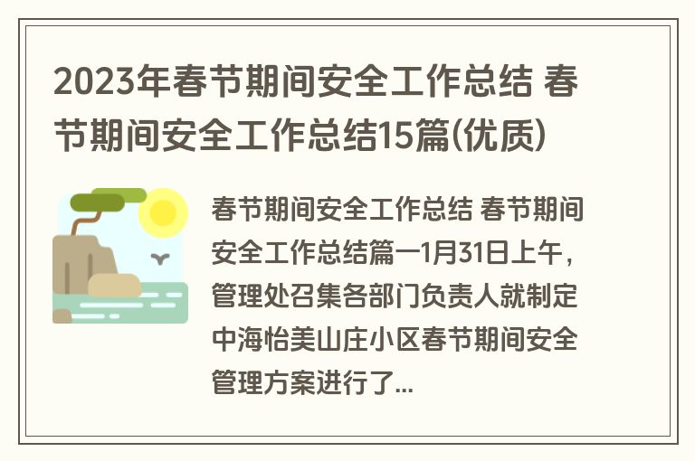 2023年春节期间安全工作总结 春节期间安全工作总结15篇(优质)