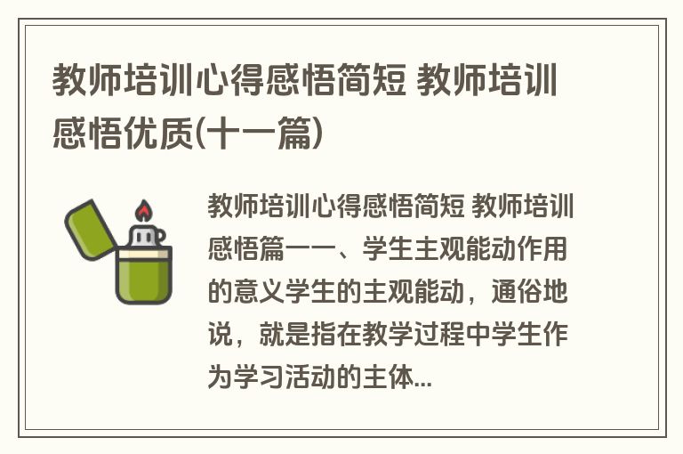 教师培训心得感悟简短 教师培训感悟优质(十一篇)