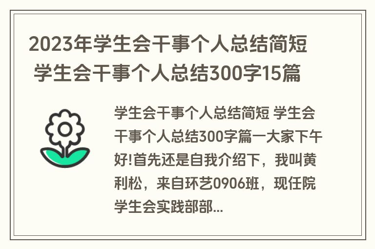 2023年学生会干事个人总结简短 学生会干事个人总结300字15篇(通用) 2023年学生会干事个人总结简短 学生会干事个人总结300字15篇(通用)