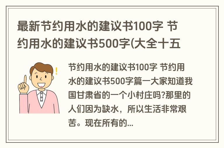最新节约用水的建议书100字 节约用水的建议书500字(大全十五篇)