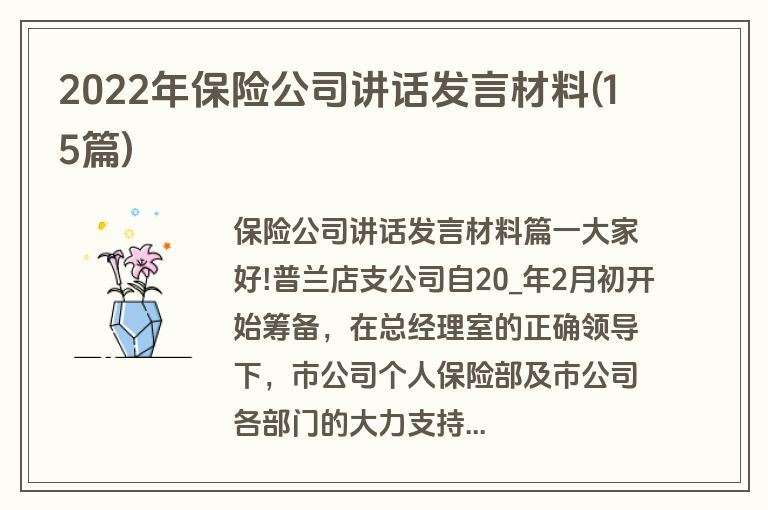 2022年保险公司讲话发言材料(15篇)
