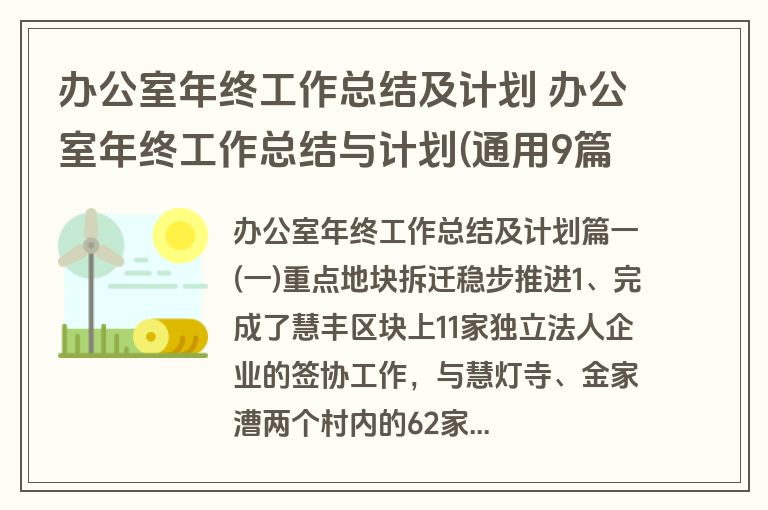 办公室年终工作总结及计划 办公室年终工作总结与计划(通用9篇)