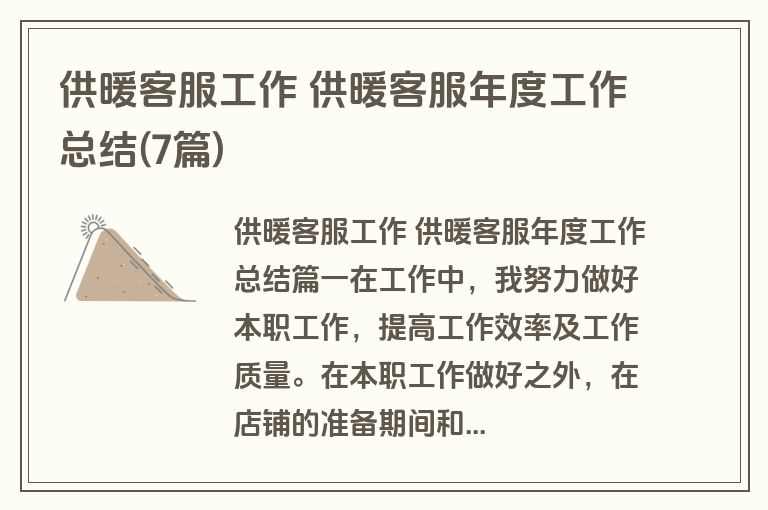 供暖客服工作 供暖客服年度工作总结(7篇) 供暖客服工作 供暖客服年度工作总结(7篇)