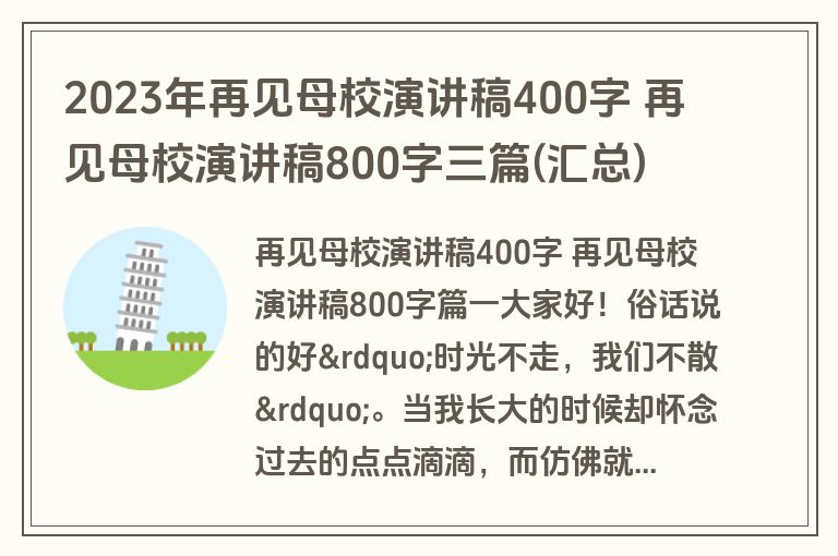 2023年再见母校演讲稿400字 再见母校演讲稿800字三篇(汇总)