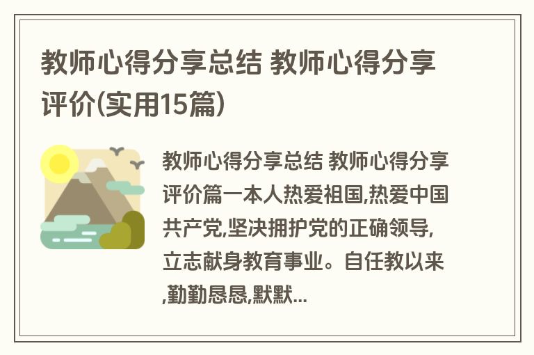 教师心得分享总结 教师心得分享评价(实用15篇)