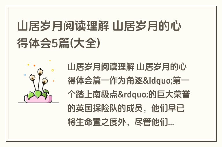 山居岁月阅读理解 山居岁月的心得体会5篇(大全) 山居岁月阅读理解 山居岁月的心得体会5篇(大全)