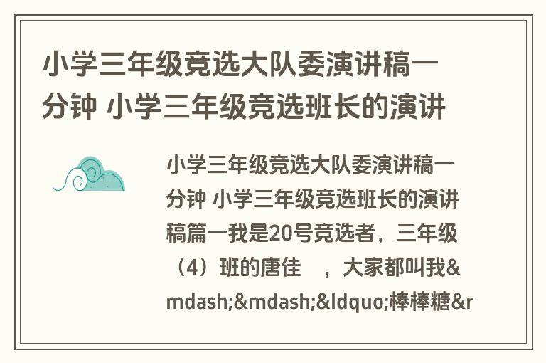 小学三年级竞选大队委演讲稿一分钟 小学三年级竞选班长的演讲稿(优秀6篇)