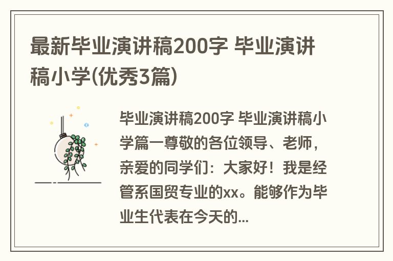 最新毕业演讲稿200字 毕业演讲稿小学(优秀3篇)