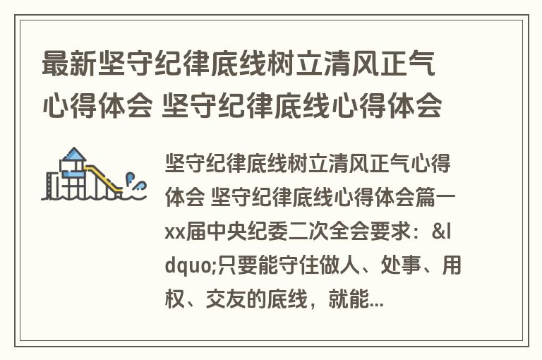 最新坚守纪律底线树立清风正气心得体会 坚守纪律底线心得体会大全(10篇)