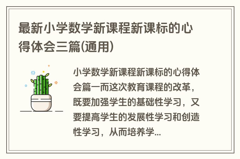 最新小学数学新课程新课标的心得体会三篇(通用)