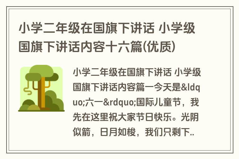 小学二年级在国旗下讲话 小学级国旗下讲话内容十六篇(优质)