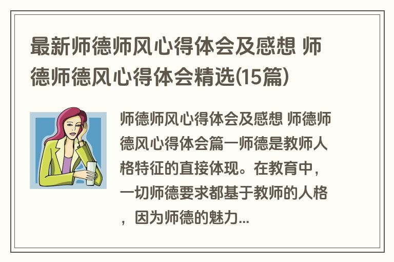 最新师德师风心得体会及感想 师德师德风心得体会精选(15篇)