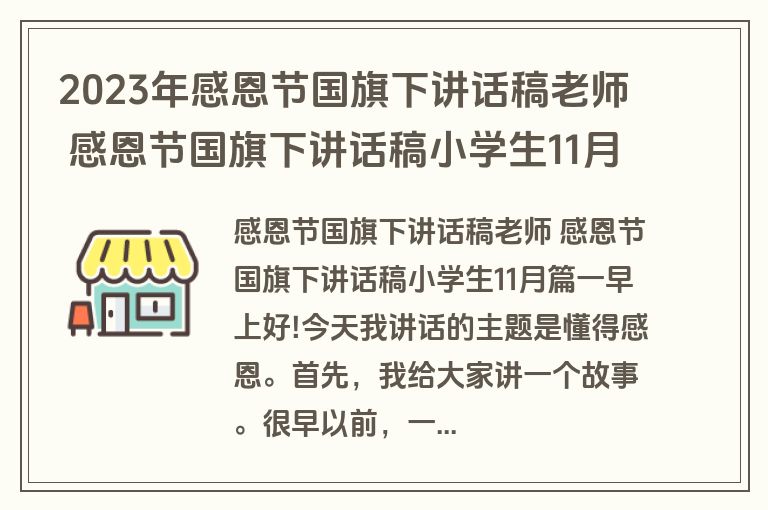 2023年感恩节国旗下讲话稿老师 感恩节国旗下讲话稿小学生11月6篇(模板)