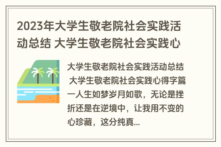 2023年大学生敬老院社会实践活动总结 大学生敬老院社会实践心得字(4篇)
