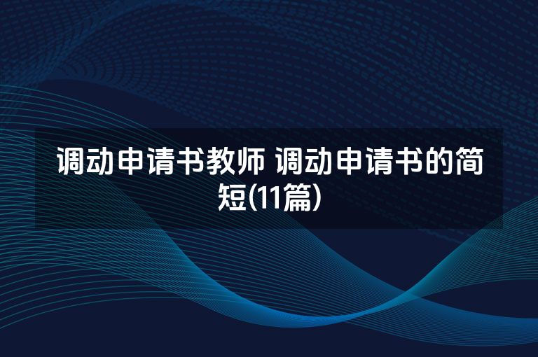 调动申请书教师 调动申请书的简短(11篇)