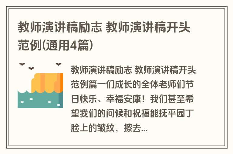 教师演讲稿励志 教师演讲稿开头范例(通用4篇)
