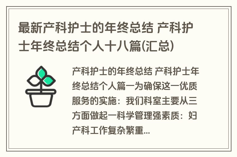 最新产科护士的年终总结 产科护士年终总结个人十八篇(汇总)
