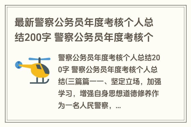 最新警察公务员年度考核个人总结200字 警察公务员年度考核个人总结(三篇十七篇(优秀)
