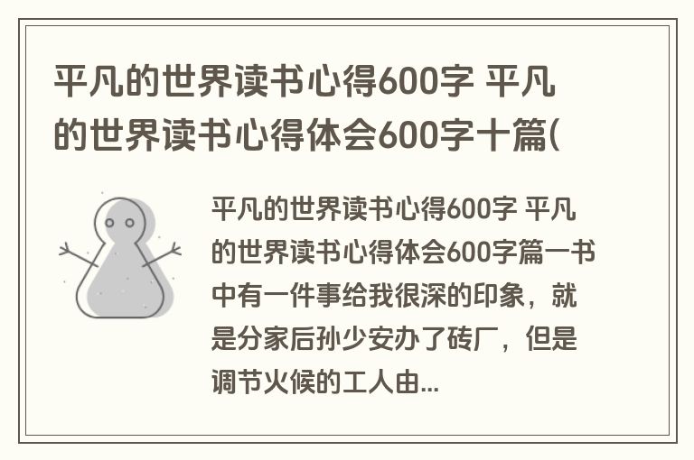 平凡的世界读书心得600字 平凡的世界读书心得体会600字十篇(优秀)