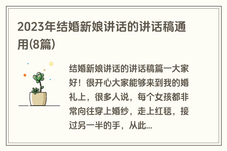 2023年结婚新娘讲话的讲话稿通用(8篇)