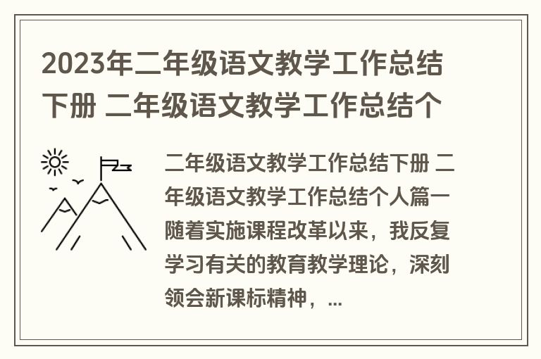 2023年二年级语文教学工作总结下册 二年级语文教学工作总结个人大全(七篇) 2023年二年级语文教学工作总结下册 二年级语文教学工作总结个人大全(七篇)
