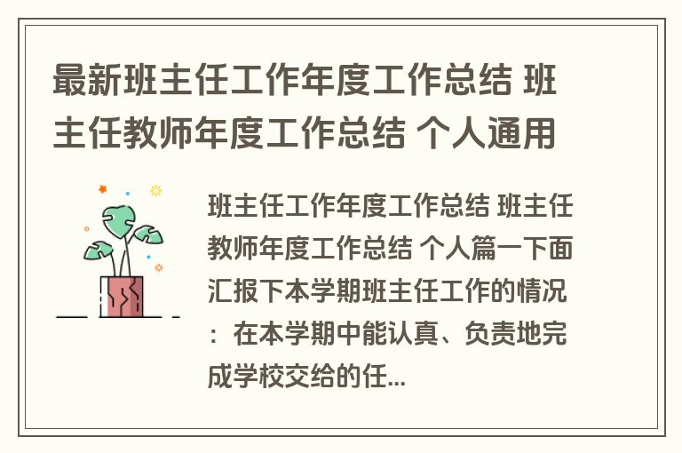 最新班主任工作年度工作总结 班主任教师年度工作总结 个人通用(8篇) 最新班主任工作年度工作总结 班主任教师年度工作总结 个人通用(8篇)