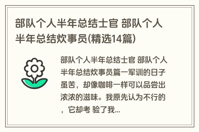 部队个人半年总结士官 部队个人半年总结炊事员(精选14篇)