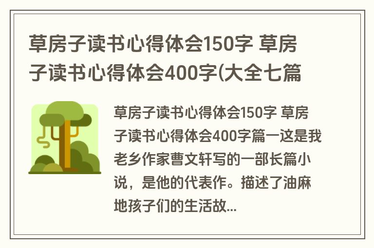 草房子读书心得体会150字 草房子读书心得体会400字(大全七篇)