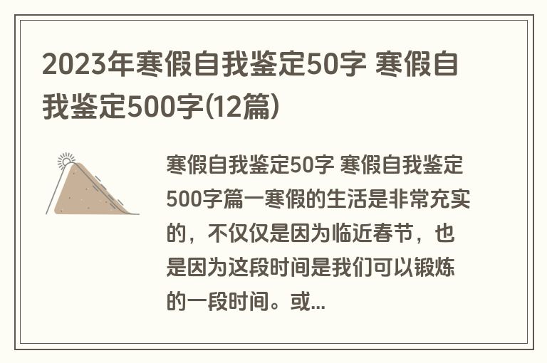 2023年寒假自我鉴定50字 寒假自我鉴定500字(12篇)