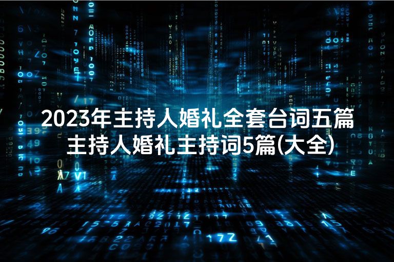 2023年主持人婚礼全套台词五篇 主持人婚礼主持词5篇(大全)