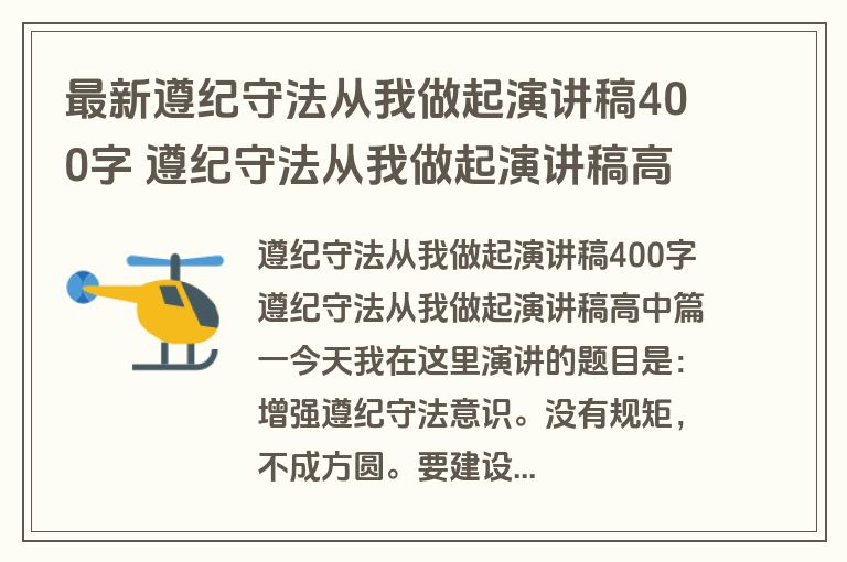 最新遵纪守法从我做起演讲稿400字 遵纪守法从我做起演讲稿高中(9篇)