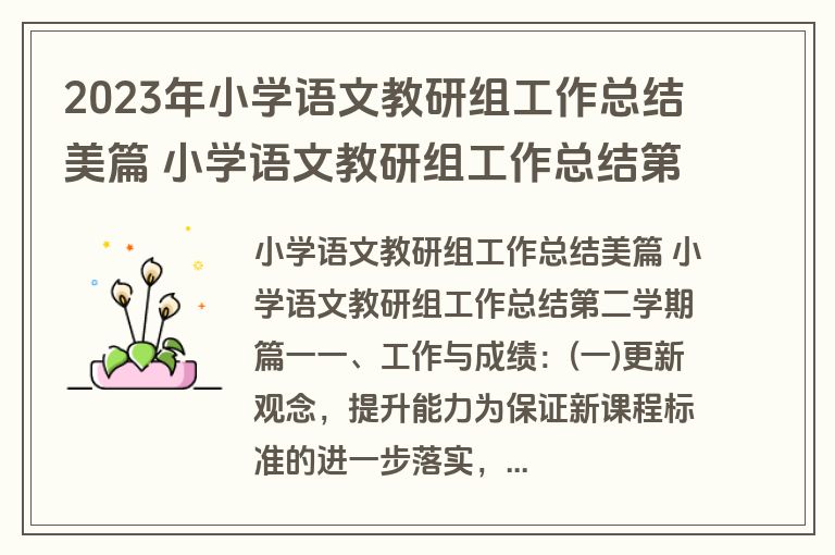 2023年小学语文教研组工作总结美篇 小学语文教研组工作总结第二学期(模板16篇)