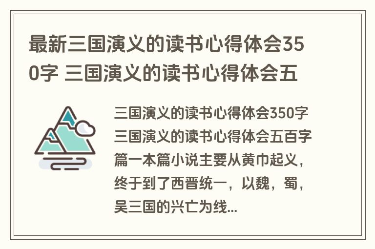 最新三国演义的读书心得体会350字 三国演义的读书心得体会五百字(精选十二篇)
