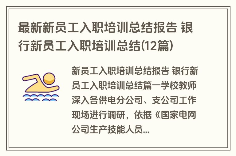 最新新员工入职培训总结报告 银行新员工入职培训总结(12篇)